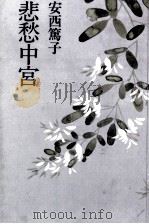 悲愁中宮 1978.12 PDF电子版封面 安西篤子