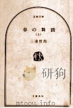 春の舞踏 1 1976.03 PDF电子版封面 三浦哲郎