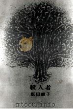 殺人者 1962.06 PDF电子版封面 原田康子