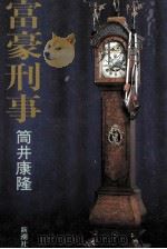 富豪刑事 1978.05 PDF电子版封面 筒井康隆