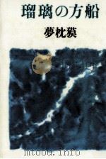 瑠璃の方船（1995.04 PDF版）