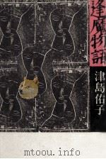 逢魔物語 1984.06 PDF电子版封面 津島佑子