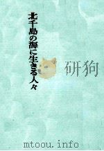 北千島の海に生きる人々   1960  PDF电子版封面    多川潔 
