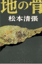 地の骨 1967.06 PDF电子版封面 松本清張