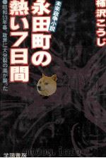 永田町の熱い7日間 昭和55年暮、政界に大分裂の嵐が襲った 1979.07 PDF电子版封面 柿沢弘治