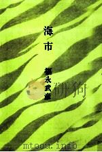 海市（1968.01 PDF版）