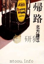 帰路 1991.01 PDF电子版封面 北方謙三