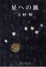星への旅（1974.02 PDF版）