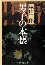 男子の本懐（1983.11 PDF版）