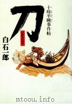 十時半睡事件帖   1990.10  PDF电子版封面    白石一郎 