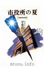 市役所の夏 小説·地方自治 1985.12 PDF电子版封面 平栗鉄也