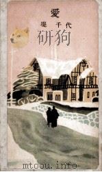 愛 1956 PDF电子版封面 堤千代