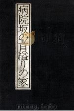 病院坂の首縊りの家 金田一耕助最後の事件 1978.02 PDF电子版封面 横溝正史