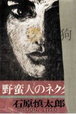 野蛮人のネクタイ 1968.07 PDF电子版封面 石原慎太郎