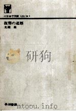 復讐の道標   1975.04  PDF电子版封面    光瀬龍 