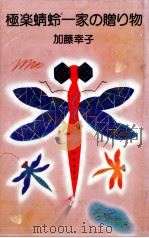 極楽蜻蛉一家の贈り物   1990.11  PDF电子版封面    加藤幸子 