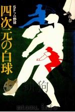 四次元の白球 1978.04 PDF电子版封面 新宮正春