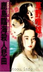 鹿島臨海殺人悲曲   1994.07  PDF电子版封面    草野唯雄 