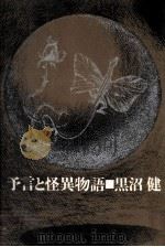 予言と怪異物語（1964 PDF版）