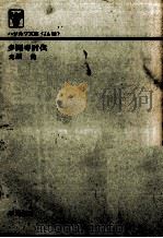 多聞寺討伐（1974 PDF版）