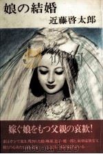娘の結婚 1984.04 PDF电子版封面 近藤啓太郎