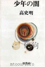 少年の闇 歎異抄との出会い 1983.03 PDF电子版封面 高史明