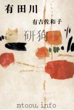 有田川（1966 PDF版）
