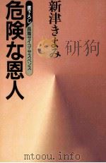 危険な恩人 長篇サイコ·サスペンス（1997.11 PDF版）