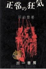 正常の狂気（1974 PDF版）