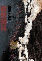 結婚関係 1978.02 PDF电子版封面 笹沢左保