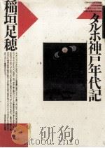 タルホ神戸年代記   1990.04  PDF电子版封面    稲垣足穂 