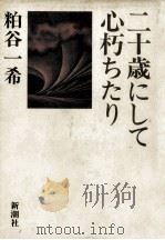 二十歳にして心朽ちたり   1980.11  PDF电子版封面    粕谷一希 