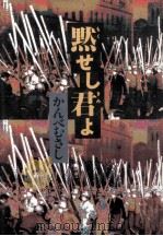 黙せし君よ 1990.10 PDF电子版封面 かんべむさし