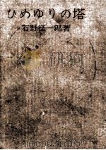 ひめゆりの塔 1962.02 PDF电子版封面 石野径一郎