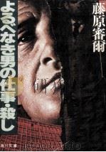 よるべなき男の仕事·殺し 果てしなき欲望   1979.04  PDF电子版封面    藤原審爾 