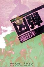 凶弾 瀬戸内シージャック 1979.02 PDF电子版封面 福田洋