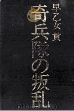奇兵隊の叛乱（1970.10 PDF版）