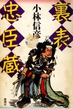 裏表忠臣蔵（1988.11 PDF版）