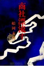 商社漂流す 1979.05 PDF电子版封面 船岡末利