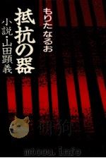 抵抗の器 小説·山田顕義   1987.09  PDF电子版封面    もりたなるお 
