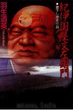 紀伊国屋文左衛門 書下し歴史小説   1994.04  PDF电子版封面    羽生道英 