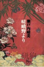 嵯峨野より 1977.03 PDF电子版封面 瀬戸内晴美