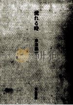 流れる時（1979.09 PDF版）
