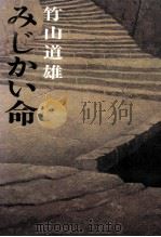 みじかい命 1975 PDF电子版封面 竹山道雄