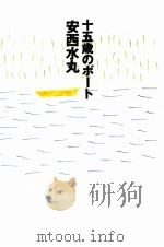 十五歳のボート（1992.03 PDF版）