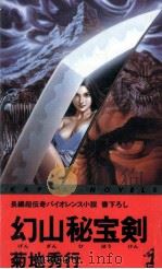 幻山秘宝剣 長編超伝奇バイオレンス小説 1988.07 PDF电子版封面 菊地秀行