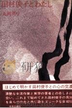 田村俊子とわたし（1973.04 PDF版）