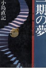 一期の夢 1980.05 PDF电子版封面 小島直記