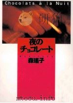 夜のチョコレート（1992.11 PDF版）