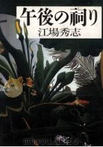 午後の祠り 獅子の街（1987.08 PDF版）